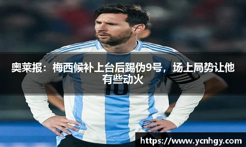 奥莱报：梅西候补上台后踢伪9号，场上局势让他有些动火