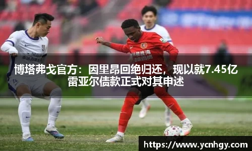 博塔弗戈官方：因里昂回绝归还，现以就7.45亿雷亚尔债款正式对其申述
