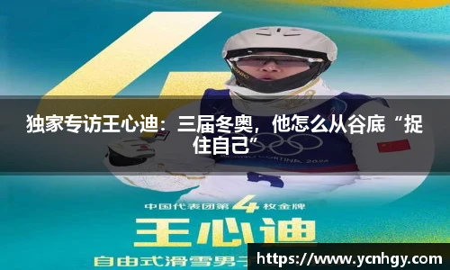 独家专访王心迪：三届冬奥，他怎么从谷底“捉住自己”