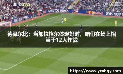 德泽尔比：当加拉格尔体现好时，咱们在场上相当于12人作战