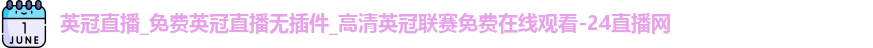 英冠直播